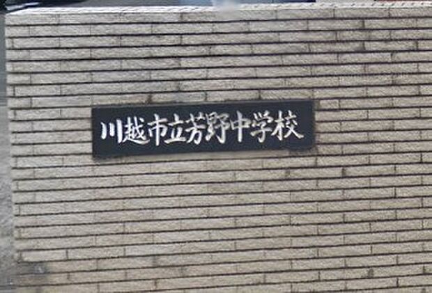 周辺環境-中学校(2000m)芳野中学校