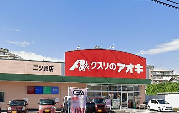 周辺環境-ドラッグストア(750m)クスリのアオキ二ツ家店