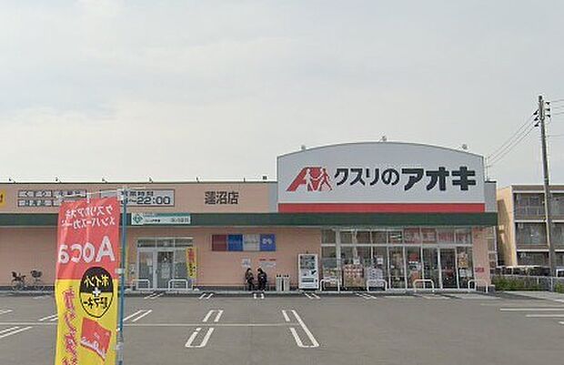 周辺環境-ドラッグストア(1220m)クスリのアオキ蓮沼店