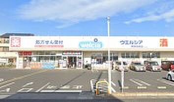 周辺環境-ドラッグストア(1100m)ウエルシア伊奈役場前店