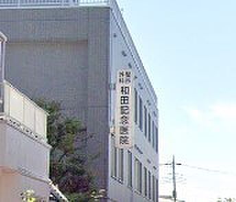 周辺環境-病院(250m)和田記念医院