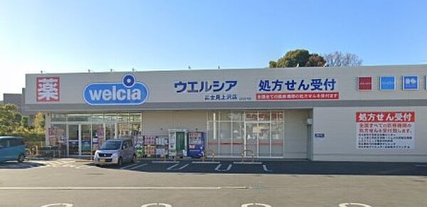 周辺環境-ドラッグストア(610m)ウエルシア富士見上沢店