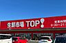 周辺：周辺環境-スーパー(1410m)生鮮市場ＴＯＰセキチュー上尾店