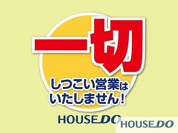 当社は、お客様のニーズ最優先のお客様ファーストを企業理念として掲げている不動産会社ですので、しつこい営業は一切いたしませんので、安心してお問い合わせいただけます♪