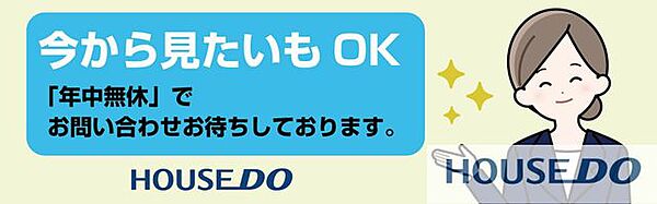 「ちょっと時間ができたから♪」そんなお客様のニーズにお応えするために、当社は年中無休で営業しております♪「今から見たい」も大歓迎です♪お気軽にお問い合わせください。