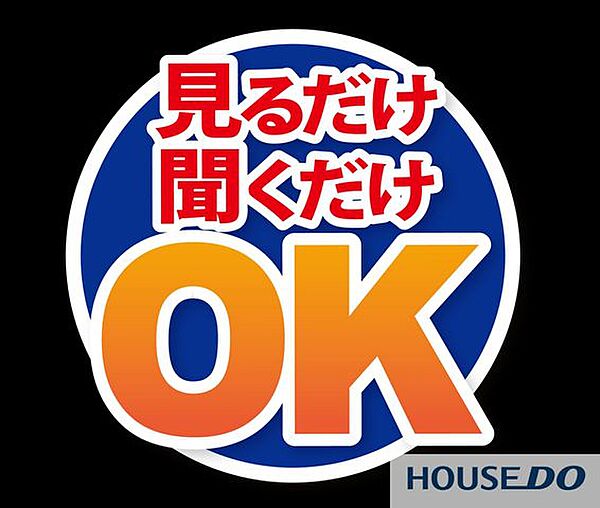 「ちょっと話だけでも聞いてみたい」、「まだ家を買うか買わないか決まってないんだけど」、といった見るだけ聞くだけのお客様も大歓迎です♪お気軽にお問い合わせください。