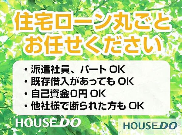 住宅ローン丸ごとお任せください！・派遣社員・パート・アルバイトの方・自己資金ゼロの方・カードや車のローンがある方・勤続年数が短い方・年収が少ない方・他社で住宅ローンを断られた方