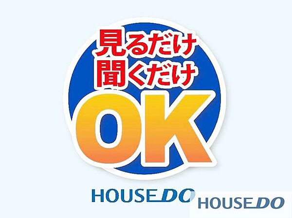 「ちょっと話だけでも聞いてみたい」、「まだ家を買うか買わないか決まってないんだけど」、といった見るだけ聞くだけのお客様も大歓迎です♪お気軽にお問い合わせください。