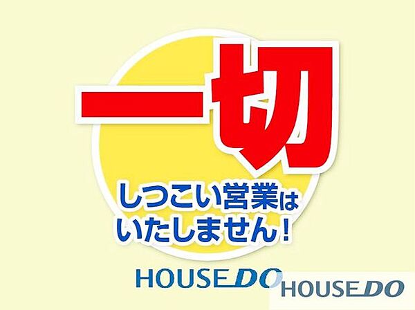当社は、お客様のニーズ最優先のお客様ファーストを企業理念として掲げている不動産会社ですので、しつこい営業は一切いたしませんので、安心してお問い合わせいただけます♪