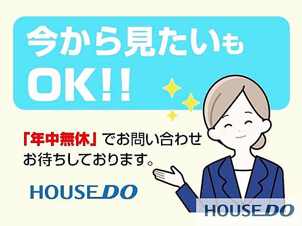 「ちょっと時間ができたから♪」そんなお客様のニーズにお応えするために、当社は年中無休で営業しております♪「今から見たい」も大歓迎です♪お気軽にお問い合わせください。
