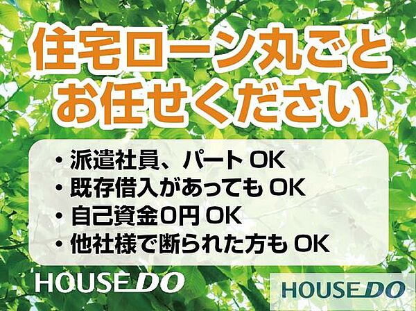住宅ローン丸ごとお任せください！・派遣社員・パート・アルバイトの方・自己資金ゼロの方・カードや車のローンがある方・勤続年数が短い方・年収が少ない方・他社で住宅ローンを断られた方