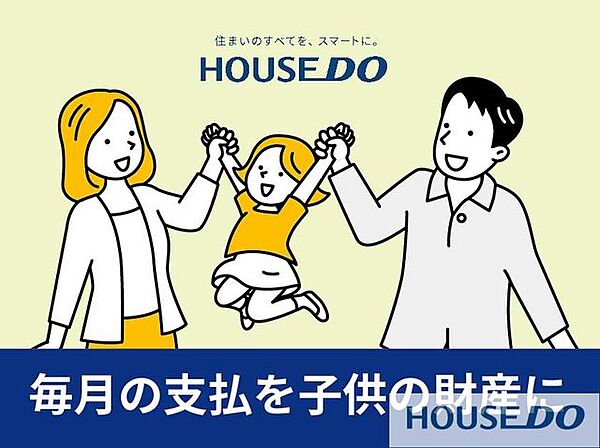 当社賃貸の毎月のお家賃をマイホームで子供たちの財産に変えることが可能ですよ♪では、毎月のお家賃よりもお支払いが少なくなるような物件のご提案も可能です♪お気軽にお問い合わせください。