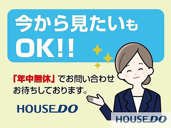 「ちょっと時間ができたから♪」そんなお客様のニーズにお応えするために、当社は年中無休で営業しております♪「今から見たい」も大歓迎です♪お気軽にお問い合わせください。