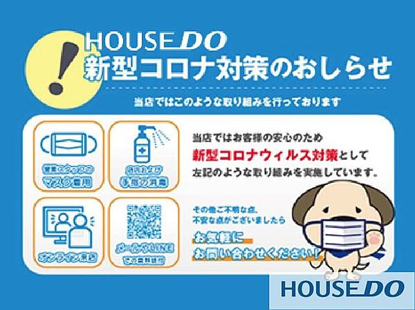 ■新型コロナウィルス感染拡大が全国的に続いておりますので、当社もお客様への感染防止のため様々な取り組みをおこなっております。■車の窓を開けてのご案内やお客様だけでの内覧なども対応しております。