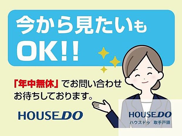 「ちょっと時間ができたから♪」そんなお客様のニーズにお応えするために、当社は年中無休で営業しております♪「今から見たい」も大歓迎です♪お気軽にお問い合わせください。