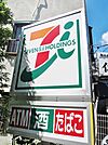 セブンイレブン 大田区大森北4丁目店（265m）