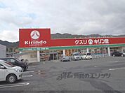 キリン堂　皇子山店まで250メートル