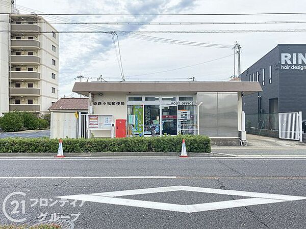 姫路小松郵便局 徒歩13分。 970m