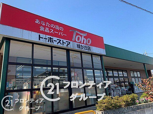 トーホーストア緑が丘店 徒歩12分。 930m