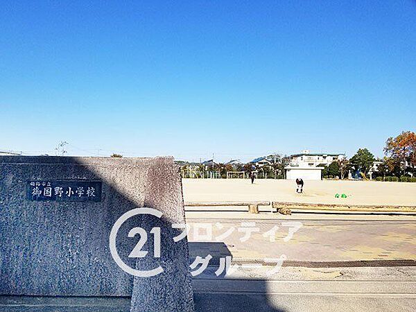 姫路市立御国野小学校 徒歩4分。 270m