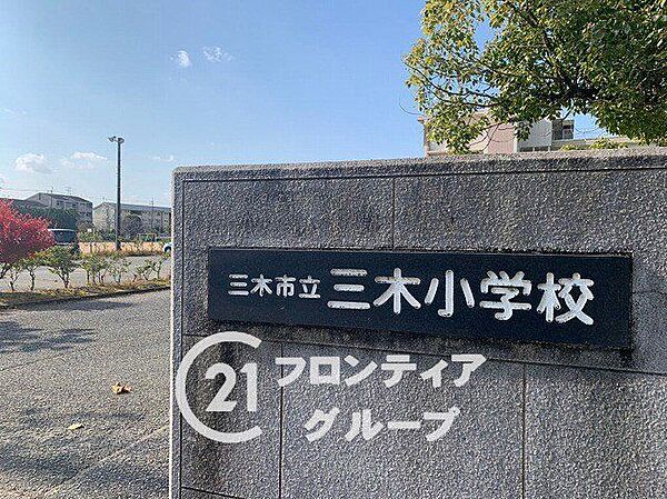 三木市立三木小学校 徒歩5分。 380m