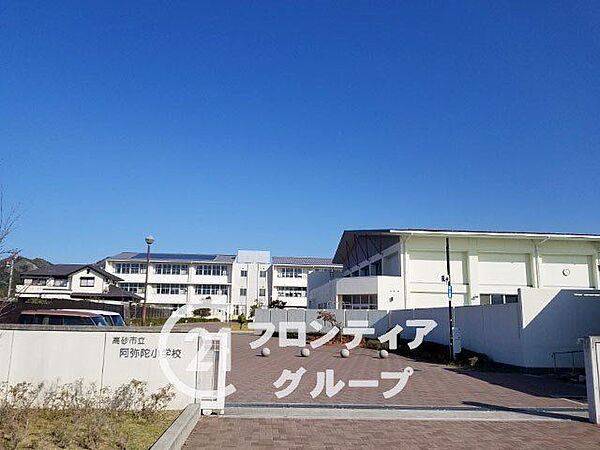 高砂市立阿弥陀小学校 徒歩13分。 1450m