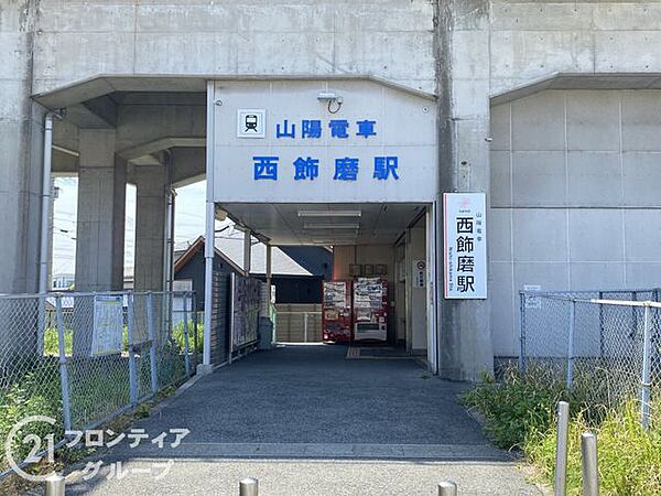 西飾磨駅(山陽電鉄 網干線) 徒歩4分。 250m