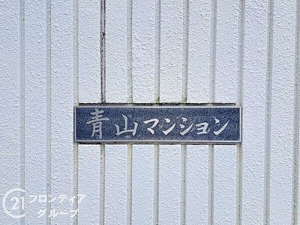 歴史と気品を象徴する、鮮やかなブルーが目を惹くマンション銘板！細部まで丁寧にお手入れされた外観からは、住まいへの深い愛着が伝わります！