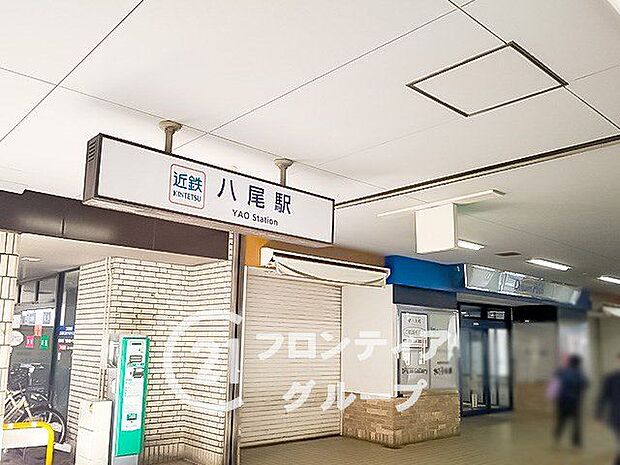 近鉄八尾駅(近鉄 大阪線) 930m