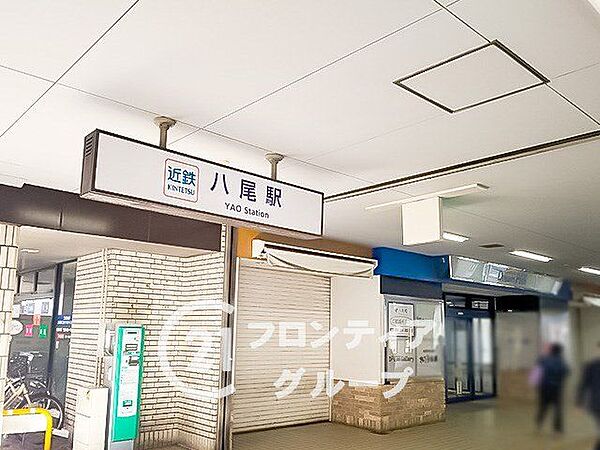近鉄八尾駅(近鉄 大阪線) 徒歩17分。 1340m