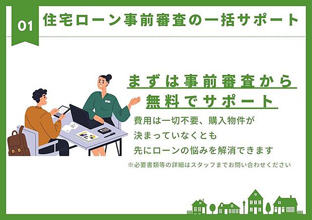 (1)審査だけでも安心!住宅ローン一括申込を無料でサポート