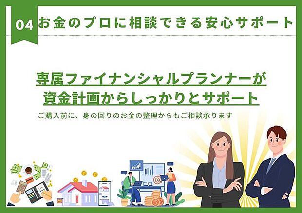 (4)FPに相談できる資金計画サポート!ローンや借入の不安解消
