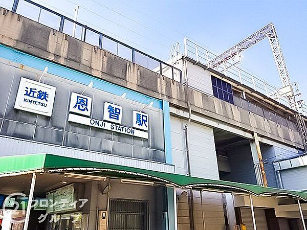恩智駅(近鉄 大阪線) 徒歩12分。 810m