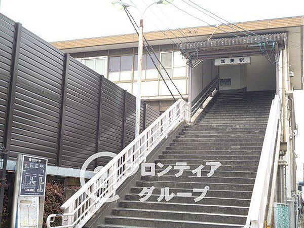 加美駅(JR西日本 関西本線) 徒歩14分。 1110m