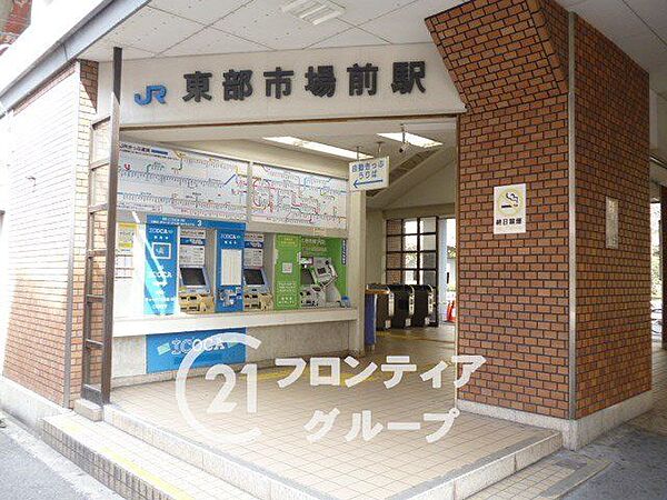 東部市場前駅(JR西日本 関西本線) 徒歩14分。 1110m