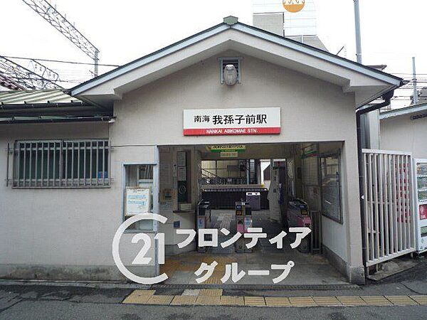 我孫子前駅(南海 高野線) 徒歩13分。 990m