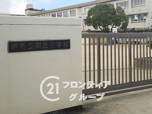 堺市立向丘小学校 徒歩12分。 920m