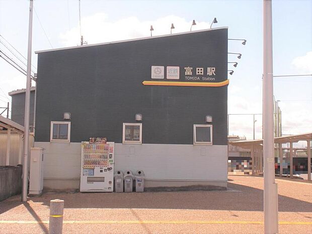 関西本線富田駅まで1800ｍ