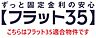 その他：この物件はフラット35適合物件です