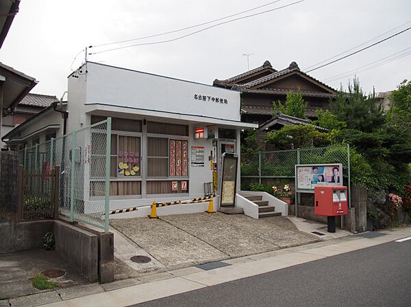 画像16:名古屋下中郵便局（245m）
