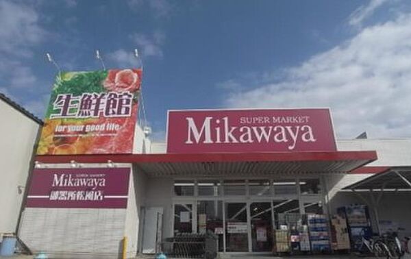 画像18:SUPER MARKET Mikawaya（444m）