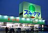 周辺：ドラッグスギヤマ 西山台店（791m）