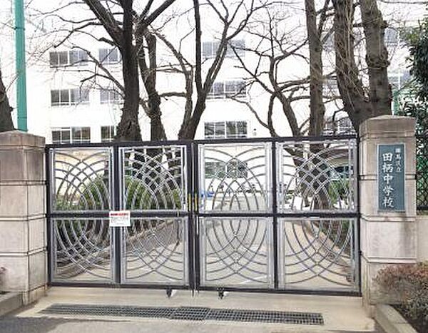 練馬区立田柄中学校まで徒歩約7分です。