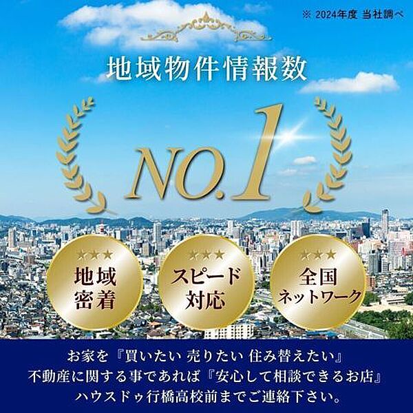 ◆地域物件情報数N0.1◆