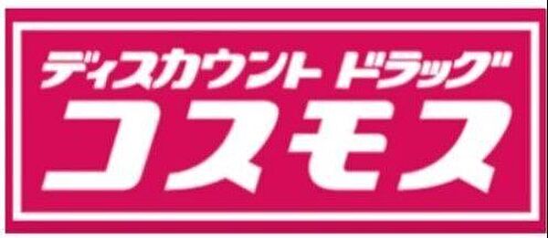 ドラッグストア コスモス苅田店 1100m
