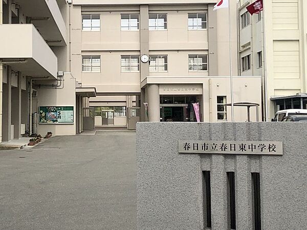 春日東中学校まで　700m　徒歩約9分●学校教育目標「総合的な人間力を培い、未来を生き抜くことができる生徒の育成」