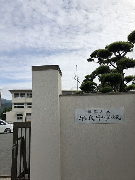 早良中学校　徒歩約13分（約1000ｍ）校訓「豊かさ　厳しさ　たくましさ」