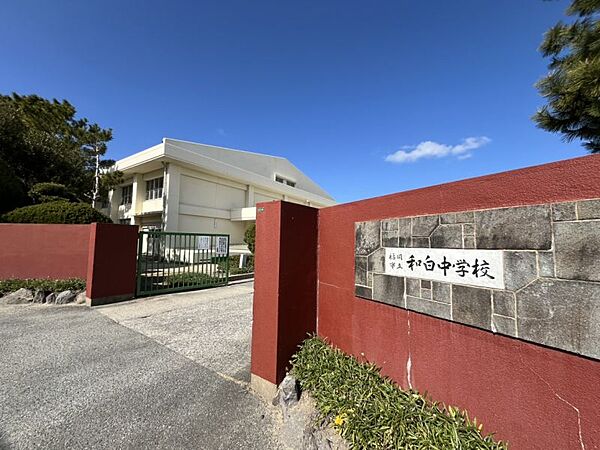 和白中学校まで　280m　徒歩約4分●校訓「英知創造　親和協力　練磨忍耐」北に玄界灘、南西に博多湾、和白干潟と豊かな海に面しています。奈多三苫の海岸や松林が美しい地域です。