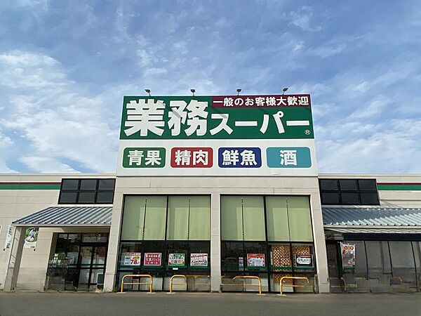 業務スーパー古賀中央店まで　1300m　徒歩約17分