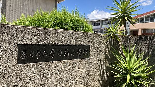 春日南小学校まで　950m　徒歩約12分●教育目標「地域と共に逞しく生きる市民性豊かな子どもの育成」
